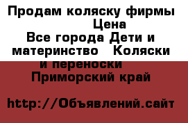 Продам коляску фирмы“Emmaljunga“. › Цена ­ 27 - Все города Дети и материнство » Коляски и переноски   . Приморский край